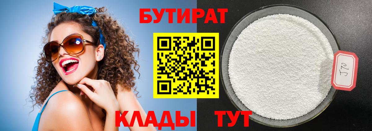 Бутират  Вход с VPN  Россия  БУТИРАТ бутандиол 