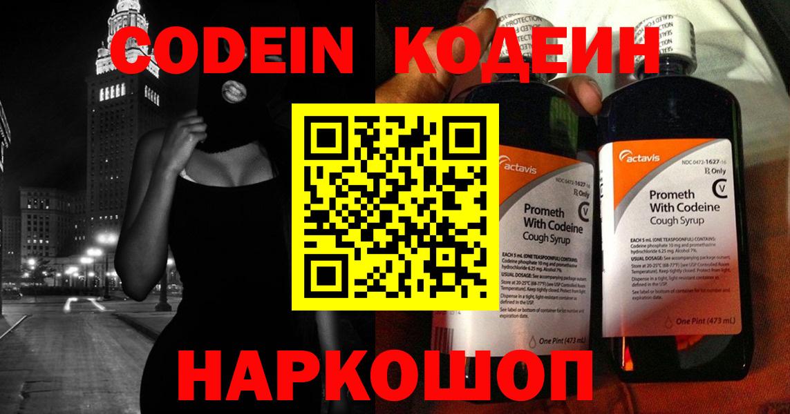 Кодеин Purple Drank Россия